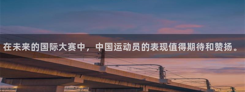 足球世界杯预选赛：在未来的国际大赛中，中国运动员的表现值得期待和赞扬。