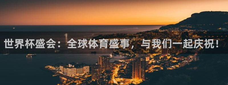 世预赛直播：世界杯盛会：全球体育盛事，与我们一起庆祝！