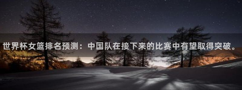 2026世界杯赛程表完整版：世界杯女篮排名预测：中国队在接下来的比赛中有望取得突破。