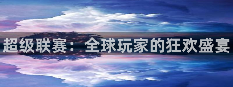 英格兰联赛杯直播：超级联赛：全球玩家的狂欢盛宴