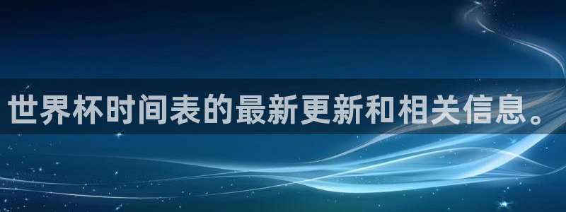 世界杯赛程2026：世界杯时间表的最新更新和相关信息。